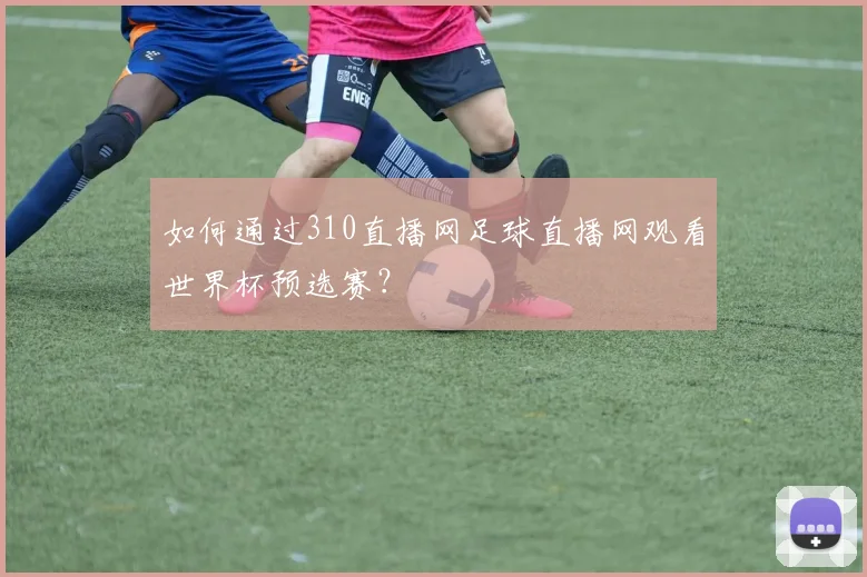 如何通过310直播网足球直播网观看世界杯预选赛?