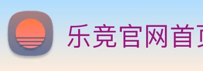 乐竞官网首页登录入口 logo